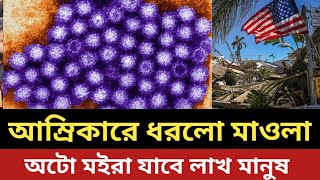 আম্রিকারে ধরলো মাওলা  অটো মইরা যাবে লাখ মানুষ [upl. by Etnahs488]