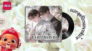 Audiobook เรื่อง ภรรยาสุดที่รักของนายตัวร้าย EP1 [upl. by Pearse]