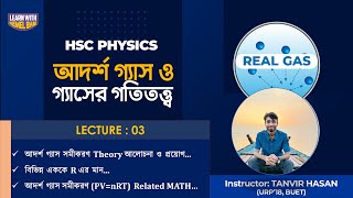 Lec 03 আদর্শ গ্যাস সমীকরণ PVnRT  Theory আলোচনা বিভিন্ন এককে R এর মান ও Related MATH [upl. by Aynom166]