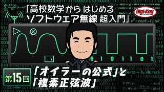 第15回 「オイラーの公式」と「複素正弦波」 ～ 高校数学からはじめるソフトウェア無線 超入門 ～ ＜設計データ付き＞ [upl. by Ehgit]