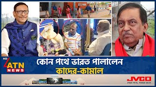 কোন পথে ভারত পালালেন কাদের কামাল  Former Home Minister  Asaduzzaman Khan Kamal  Fled to India [upl. by Bumgardner]