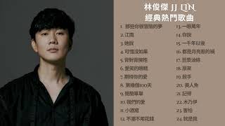 林俊傑歌單 JJ Lin【無廣告、可選擇歌曲】歌單 林俊傑 小酒窩 jj jjlin jjlin林俊傑 江南 可惜没如果 music musicvideo 歌 love [upl. by Luba]