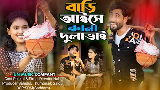 Bari aise kana dula vai  বাড়ি আইছে কানা দুলাভাই  Shali dula vai new song❤UN Music Official [upl. by Sirraf]