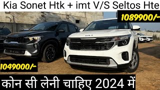 Kia Sonet htk plus imt vs Seltos hte petrol 2024 full comparison video sonetvsseltos [upl. by Nnayrrehs]