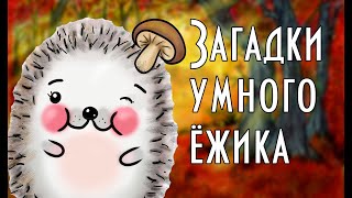 quotЗагадки умного Ежикаquot Сказка на ночь ENG SUB Мультфильм со смыслом [upl. by Watters256]