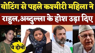 Kashmiri महिला ने Rahul Gandhi और Farooq Abdullah के होश उड़ा डाले Kashmir Election PM Modi [upl. by Anawaj912]