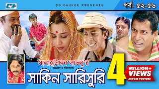 Shakin Sharishuri  Epi 52  56  Mosharraf Karim  Chanchal  Aa Kha Mo Hasan  Bangla Comedy Natok [upl. by Azar]