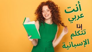 أنت عربي إذا تتكلم الاسبانية  التشابه بين اللغة العربية و الإسبانية [upl. by Brig180]