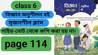 class 6th chapter 9 science page 114৬ষ্ঠ শ্রেণি বিজ্ঞান অনুশীলন বই পৃষ্ঠা ১১৪ নতুন বই ২০২৪ । [upl. by Feinleib]