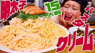 【大食い】【パスタ レシピ】15人前！濃厚＆簡単！特盛り明太子クリームパスタ！【ロシアン佐藤】【Russian Sato】 [upl. by Churchill]