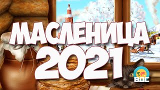 Масленица в 2021 году какого числа [upl. by Noreh]