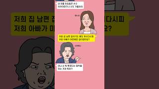 막무가내로 신혼집 합가하려는 시어머니 막는법 [upl. by Rafa]