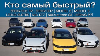 Какой электромобиль самый быстрый Zeekr 001 FR Tesla Model S Lotus Eletre R [upl. by Ahseat248]