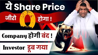 ये Share Price जीरो होगा  Company होगी बंद  Investor डूब गया  Future Retail Share News [upl. by Fondea376]