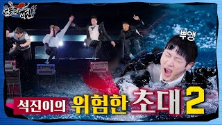 달려라 석진 EP5  석진이의 위험한 초대 2 [upl. by Ambler]