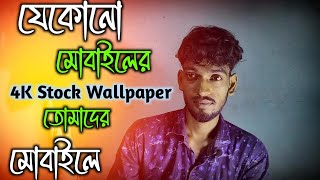 অ্যান্ড্রয়েডের জন্য সেরা ওয়ালপেপার অ্যাপ ।। Best Wallpaper App For Android 😱 [upl. by Alyakam]