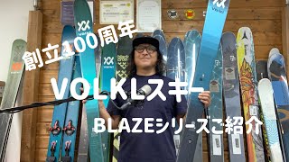 2324BUMPS横浜recommend VOL6 VOLKL BLAZEシリーズをご紹介 [upl. by Rosenfeld742]