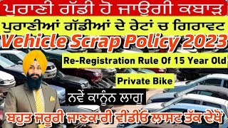 Vehicle Scrap Policy 2023  ਪੁਰਾਣੀ ਗੱਡੀ ਹੋ ਜਾਊਗੀ ਕਬਾੜ  ਪੁਰਾਣੀਆਂ ਗੱਡੀਆਂ ਦੇ ਰੇਟਾਂ ਚ ਗਿਰਾਵਟ [upl. by Kunz]