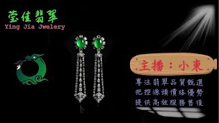 2024629晚｜莹佳翡翠｜小東直播｜珠宝翡翠｜珠宝戒指｜jewellery jadiete｜翡翠戒子｜翡翠蛋面｜满色翡翠｜天然A货翡翠｜翡翠投资｜直播代购｜顶级翡翠｜高级翡翠｜首饰 [upl. by Petronilla]