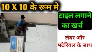 टाइल लगाने का खर्च 10x10 के रूम मे  One room tile cost  flooring tile price  2X4 kajaria tile [upl. by Lerraj]