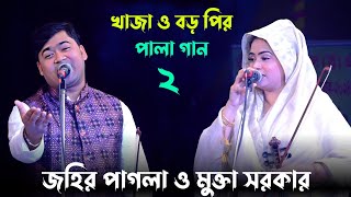 জহির পাগলা ও মুক্তা সরকারের পালা গান © খাজা ও বড় পির পালা গান © johir pagla © mukta sorkar © 2 [upl. by Ethbun917]