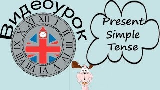 Видеоурок по английскому языку Present Simple Tense  Настоящее простое время [upl. by Adelia]