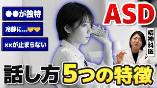 【ASDサイン】100人に1人いると言われる自閉症の話し方の特徴５選と解決方法 発達障害セルフチェック  アスペルガー症候群 自閉症  注意欠如多動症  ADHD・ASD・LD [upl. by Elpmid]