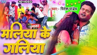 Video  मलीया के गलीया  Ritesh Pandey का सुपरहिट होली गीत  Maliya Ke Galiya  Bhojpuri Hit Song [upl. by Daryl]