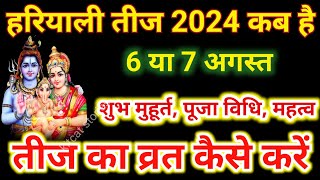 Hariyali Teej Kab Hai 2024  Teej 2024  Hariyali Teej 2024 Date Time  Sawan Teej हरियाली तीज 2024 [upl. by Marta]