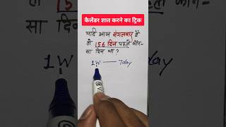 156 दिन पहले कौन सा दिन था  कैलेंडर निकालने का ट्रिक  Reasoning  calender vikaslearn [upl. by Ayamahs331]