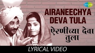 Airaneechya Deva Tula with lyrics  Lata Mangeshkar  Sadhi Mansa  HD Song [upl. by Ehcar]