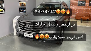 MG RX8 2022 من اجمل سيارات ام جي سبع ركاب 😍😍👌 [upl. by Ishii30]