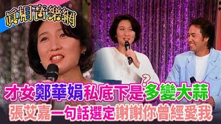 才女鄭華娟私下是多變「大蒜」？張艾嘉一句話選定〈謝謝你曾經愛我〉｜玫瑰之夜1996 [upl. by Rehm943]