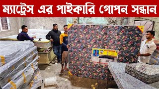 সবচেয়ে কমদামে ম্যাট্রেস এর গোপন সন্ধান  সাথে ডেলিভারি ফ্রি  New Mattress wholesale market price [upl. by Avilys]