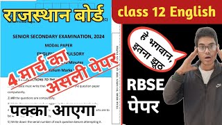 🔥class 12th RBSE English paper 2024  💯 board exam paper  इंग्लिश बोर्ड असली पेपर 2024 [upl. by Cesare735]