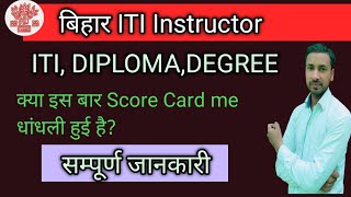 Score card me hue dhandhli ll Bihar Score card update instructor itiinstructor [upl. by Glenn933]