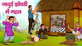 जादुई झोपडी में महल  Hindi Kahaniya  Moral Stories  Bedtime Stories  Story In Hindi [upl. by Latoye]