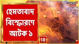 Hemtabad Bomb Blast Update  Hemtabad বিস্ফোরণ কাণ্ডের জের উঠল বনধ [upl. by Sibyl248]