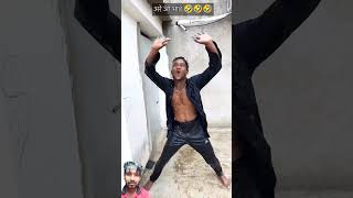 comedy surajroxfunnyvibeo funny surajroxfunny dance ᴍʀ᭄ʀɪᴍᴀʟᥫᩣ [upl. by Hephzipah]