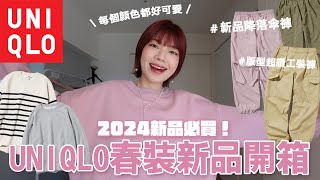 2024 UNIQLO春裝新品開箱🌸🌷必買單品推薦：降落傘褲、版型超讚工裝褲、顏色超可愛大學T、超舒服針織上衣｜2024 UNIQLO HAUL｜itsPeachi [upl. by Adok]