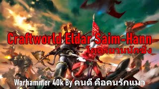 Craftworld Eldar SaimHann โคตรยานนักซิ่ง Warhammer 40k [upl. by Dorise673]