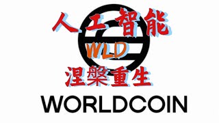 人工智能wld最新消息wld涅槃重生大涨50，接下来wld还会涨多少，wld行情走势分析，wld最新投资策略wld [upl. by Efar]