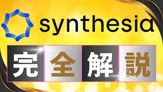 【Synthesia AI（シンセシア）使い方完全解説】初心者向けアバターAI動画作成・編集、スクリプトが自動で生成できるSynthesia AIアバター synthesia [upl. by Yzmar]