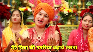 माता भजन  मेरे पिया की उमरिया बढ़ाये रखना  Maiya tu mata mein beti teri  Geet Sangeet [upl. by Ekul313]