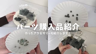 パーツ購入品紹介と作ったアクセサリーを紹介します！【ハンドメイドアクセサリーハンドメイド作家開封動画アクセサリー紹介ハンドメイドパーツ】 [upl. by Gariepy876]