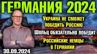 Германия 2024 Украина не сможет победить Шольц обязательно победит Российские немцы в Германии [upl. by Friedlander]