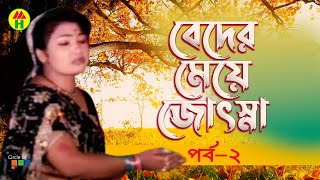 Beder Meye Josna  বেদের মেয়ে জোসনা  Vol  2  Bangla Jatra Pala [upl. by Iramohs634]