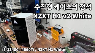 수직형 케이스의 정석 다 들어있는 NZXT H1 White [upl. by Tnerb148]