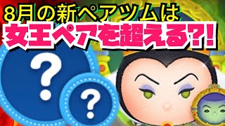 【ツムツム】８月新ツムのペアツムはやつを超えるのか？！女王amp鏡スキル３ [upl. by Maisie]