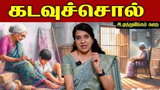 கடவுச்சொல்  ஒரு கதை சொல்லட்டுமா  பாரதி பாஸ்கர்  அமுத்துலிங்கம் [upl. by Idna377]